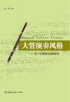 大管演奏风格  四个时期的演奏指导