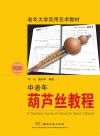 老年大学实用艺术教材  中老年葫芦丝教程