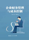 企业财务管理与成本控制