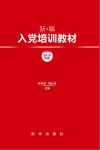 新编入党培训教材  2019年版封面
