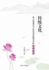 传统文化在小学语文个性化写作教学中的应用研究封面