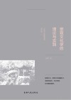 景观文化学的理论与实践封面