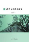 英美文学教学研究