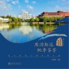 思源致远、桃李芬芳：饮水思源之爱校英才篇