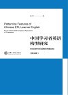 中国学习者英语构型研究  来自语料库证据的多重比较  英文版