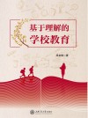 基于理解的学校教育