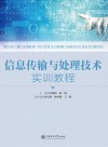 信息传输与处理技术实训教程封面