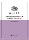 海职研学集  上海海事大学附属职业技术学校教育教学论文集  2018年度