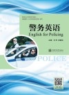警务英语