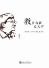教，贵有新道无穷  冯恩洪50年从教生涯实录