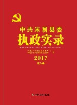 中共米易县委执政实录 2017第8卷封面