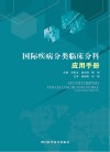 国际疾病分类临床分科应用手册封面