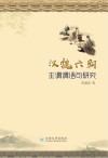 汉魏六朝主谓谓语句研究封面