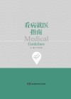 看病就医指南