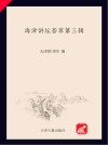 海津讲坛荟萃  第3辑