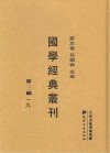 国学经典丛刊  第3辑  19