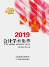 2019会计学术集萃