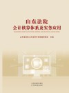 山东法院会计核算体系及实务应用