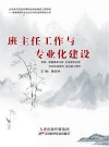 班主任工作与专业化建设