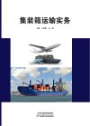 集装箱运输实务