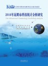 2016年昆明市科技统计分析研究