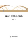 城市与世界秩序的演化
