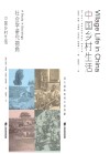 中国乡村生活封面