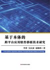 基于本体的跨平台应用软件移植技术研究