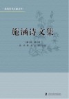 崇明历代文献丛书  施涵诗文集