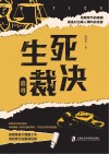 生死裁决