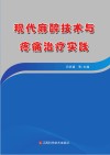 现代麻醉技术与疼痛治疗实践