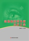 新编眼科常见病治疗方案