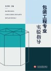 包装工程专业实验指导