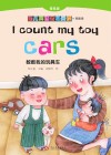 数数我的玩具车