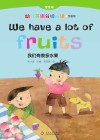 我们有很多水果