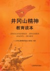 井冈山精神教育读本
