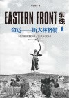 东线：命运：斯大林格勒  中