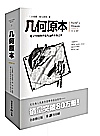 文化伟人代表作图释书系几何原本