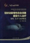 冠状动脉慢性完全闭塞病变介入治疗  策略、技术与病例精选
