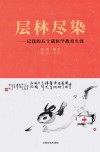 层林尽染  记我的五十载医学教育生涯封面