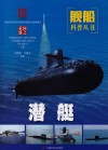 潜艇