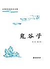 古典名著普及文库 鬼谷子封面