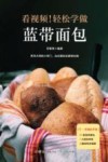 轻松学做蓝带面包