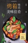 烤箱烤出美味佳肴