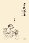方成全集  第6册
