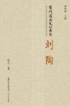 当代岭南文化名家  刘陶