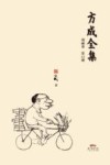 方成全集  第11册
