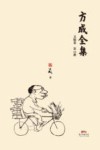 方成全集  第12册