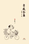 方成全集  第2册