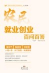 农民就业创业百问百答封面